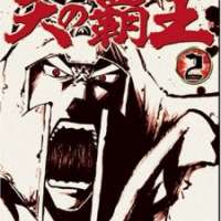  ����� Hokuto no Ken - Raoh Gaiden <small>Story & Art</small> 